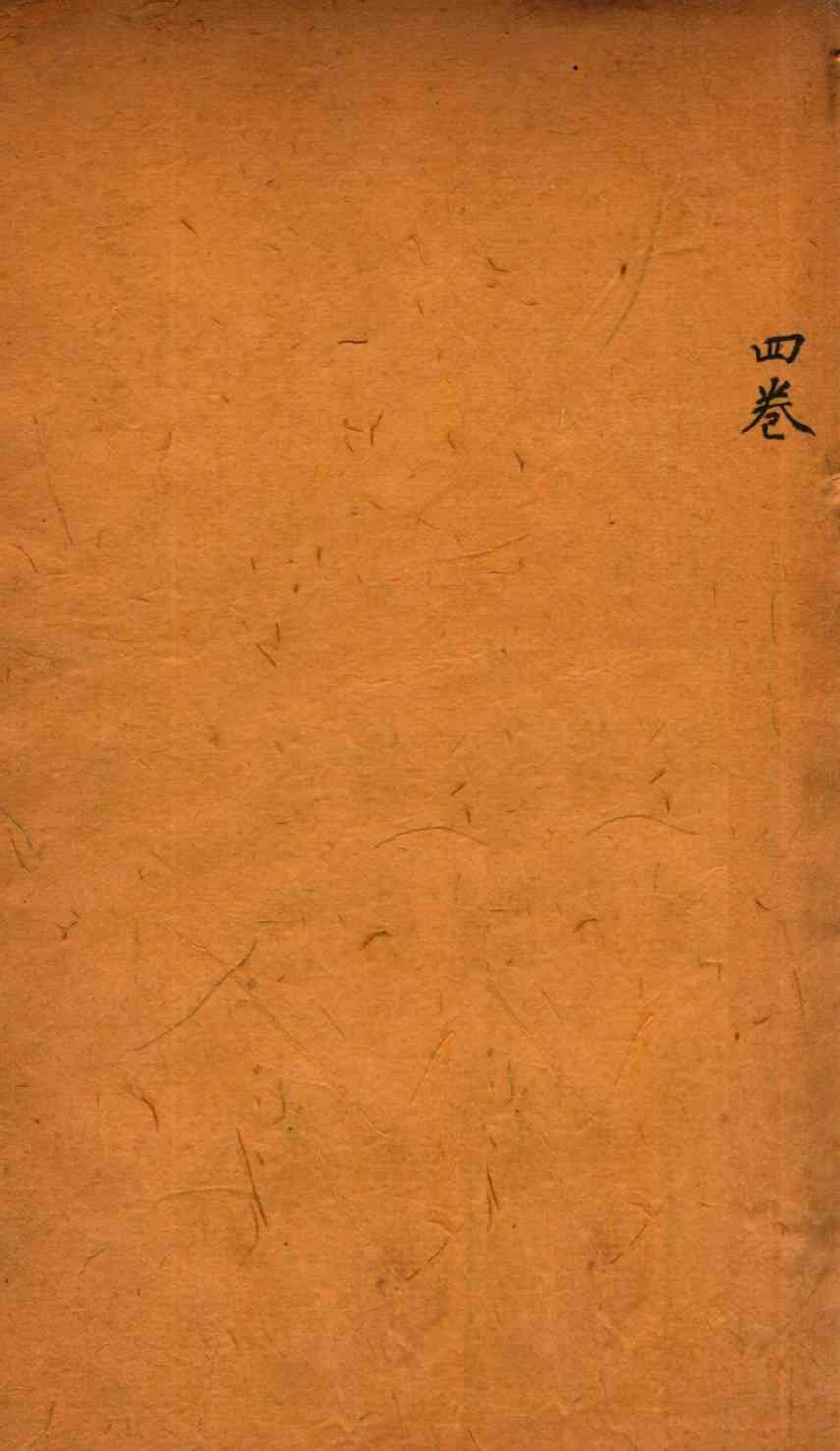 御纂医宗金鉴  卷4
